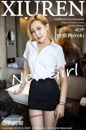 [XiuRen秀人网]No.2685_新人模特徐安冉miki性感职场秘书OL主题半脱露完美身材诱惑写真40P